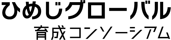 ひめじグローバル人材育成コンソーシアム