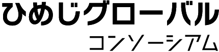 ひめじグローバル人材育成コンソーシアム